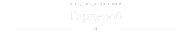 Гардероб