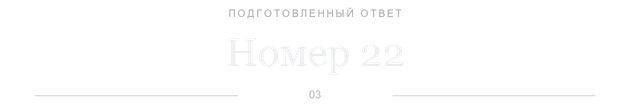 Номер 22